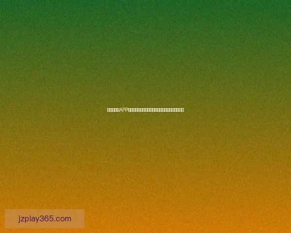 世界杯竞猜APP深度体验：轻松预测赛事，畅享即时比分与奖品奖励