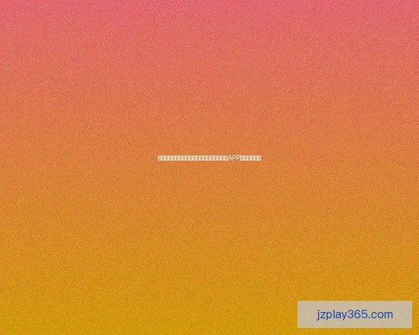 世界杯精彩赛事尽在掌握,立即下载官方竞猜APP畅享足球盛宴 世界杯精彩赛事尽在掌握,立即下载官方竞猜APP畅享足球盛宴