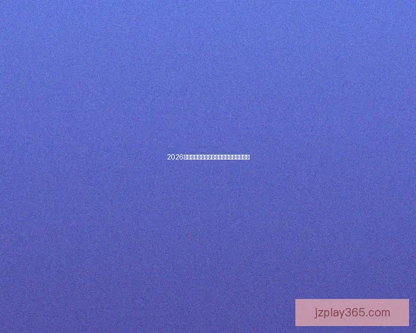 2026世界杯精彩竞猜盛宴等你挑战赢取丰富奖励