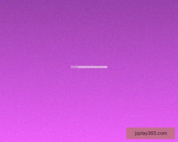 2026世界杯精彩纷呈，买球攻略与投注技巧全解析