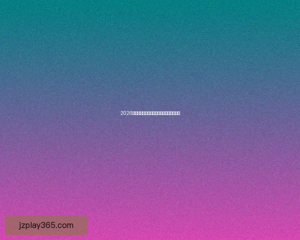 2026世界杯精彩竞猜盛宴等你挑战赢取丰富奖励