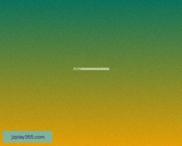 2026世界杯精彩竞猜盛宴等你挑战赢取丰富奖励