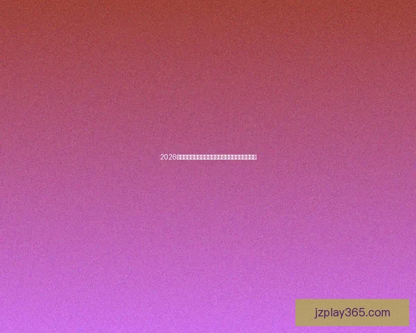 2026世界杯官方竞猜平台全方位赛事分析与胜负预测指南 2026世界杯官方竞猜平台全方位赛事分析与胜负预测指南