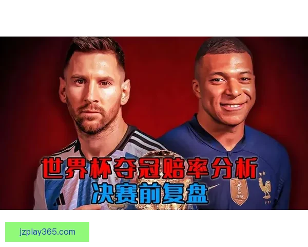 世界杯买球赔率全解析：如何掌握趋势提高投注胜率的方法